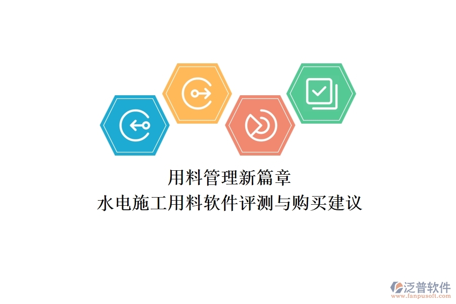 用料管理新篇章！水電施工用料軟件評測與購買建議