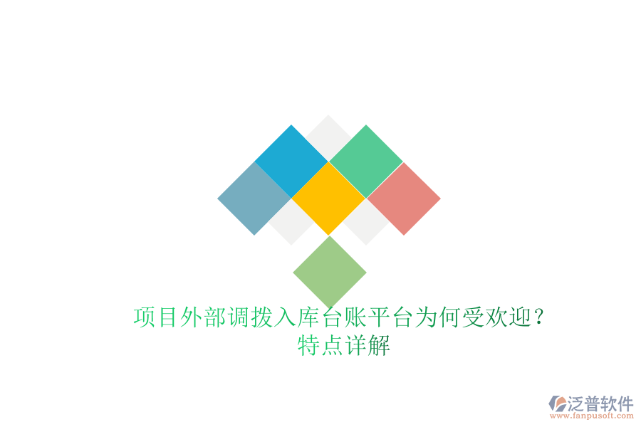 項(xiàng)目外部調(diào)撥入庫(kù)臺(tái)賬平臺(tái)為何受歡迎？特點(diǎn)詳解