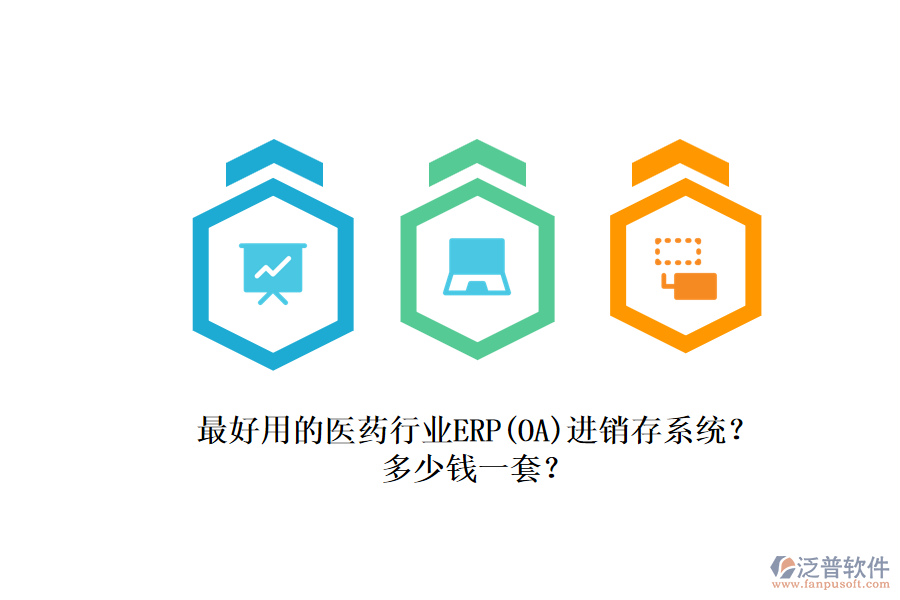 最好用的醫(yī)藥行業(yè)ERP（OA）進銷存系統(tǒng)？.png