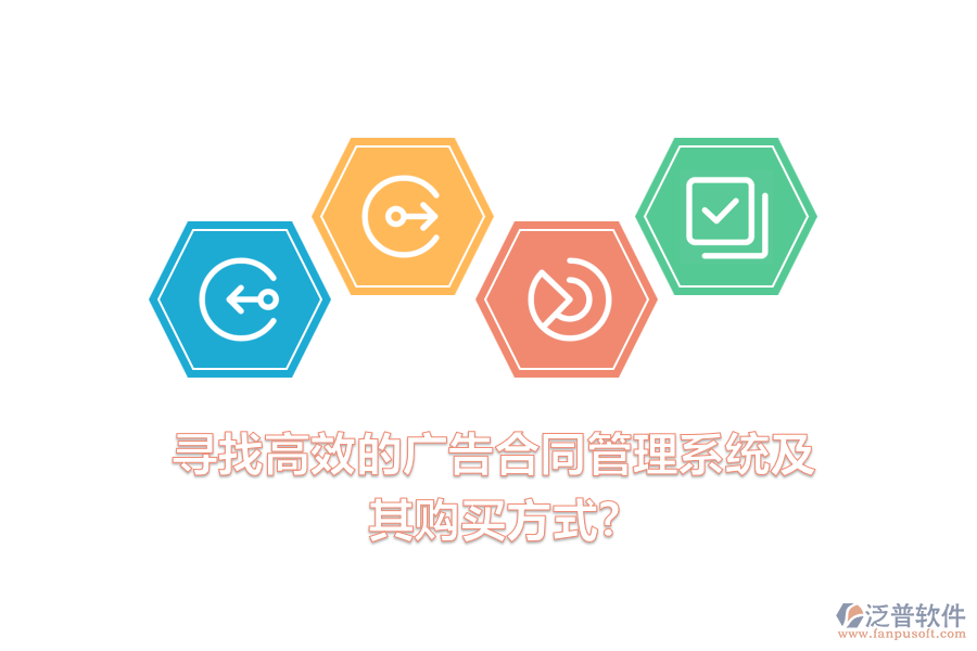 尋找高效的廣告合同管理系統(tǒng)及其購(gòu)買(mǎi)方式？
