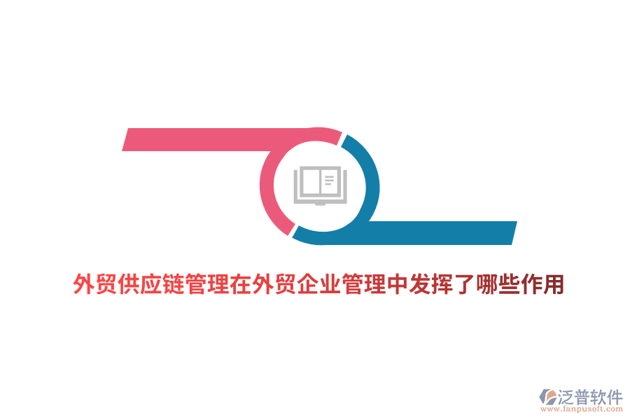 外貿(mào)供應(yīng)鏈管理在外貿(mào)企業(yè)管理中發(fā)揮了哪些作用？