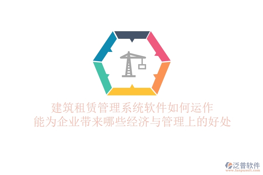 建筑租賃管理系統(tǒng)軟件如何運作？能為企業(yè)帶來哪些經濟與管理上的好處？