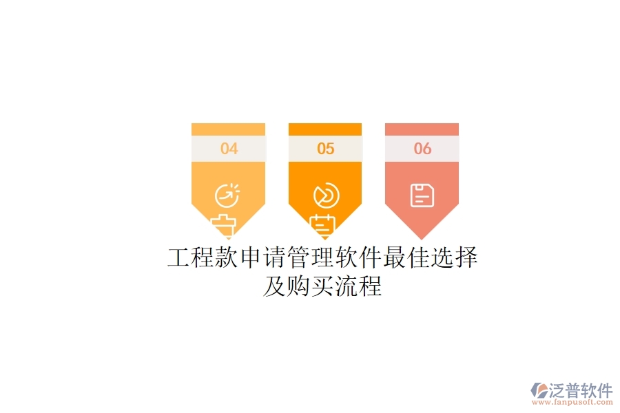 工程款申請(qǐng)管理軟件最佳選擇及購(gòu)買(mǎi)流程