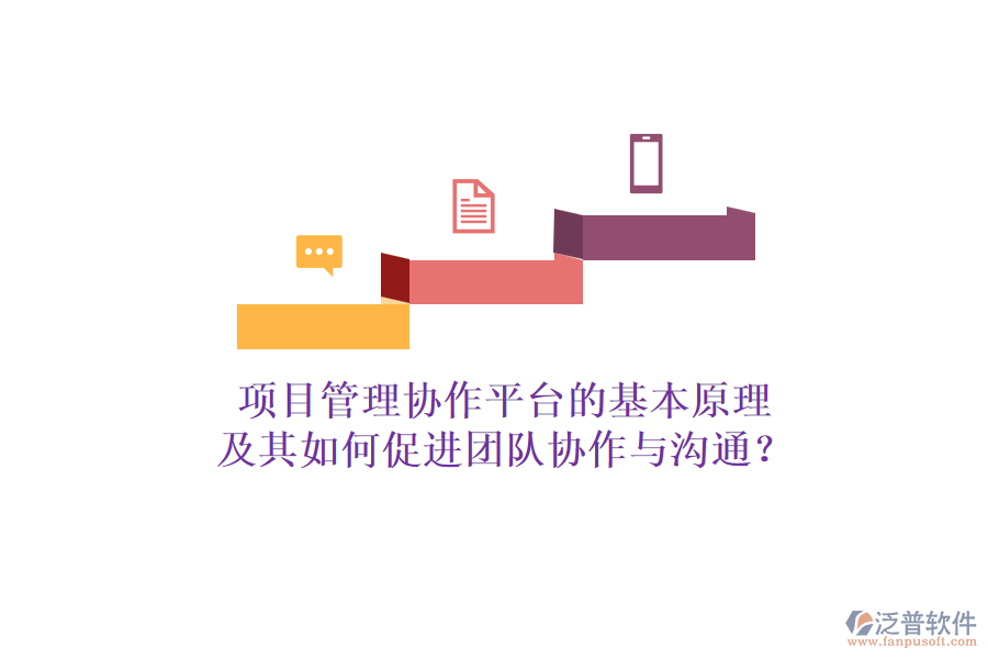 項目管理協作平臺的基本原理及其如何促進團隊協作與溝通？
