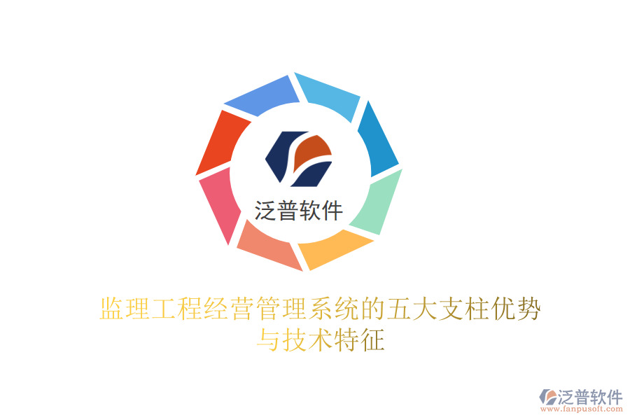 監(jiān)理工程經(jīng)營管理系統(tǒng)的五大支柱優(yōu)勢與技術(shù)特征