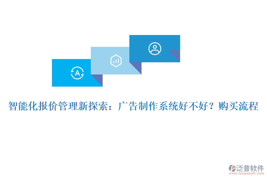 智能化報價管理新探索：廣告制作系統(tǒng)好不好？購買流程