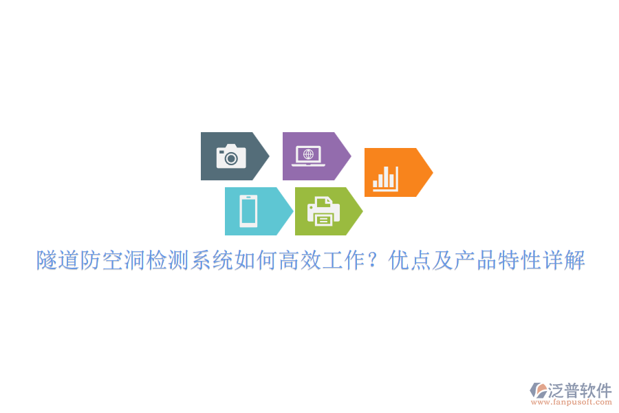 隧道防空洞檢測(cè)系統(tǒng)如何高效工作？?jī)?yōu)點(diǎn)及產(chǎn)品特性詳解