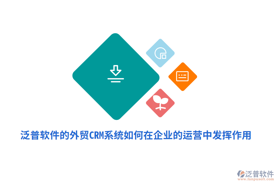 泛普軟件的外貿(mào)<a href=http://theonlineadagency.com/crm/ target=_blank class=infotextkey>CRM系統(tǒng)</a>如何在企業(yè)的運營中發(fā)揮作用？