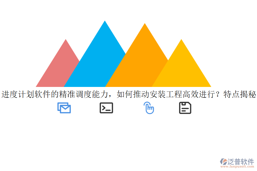 進(jìn)度計劃軟件的精準(zhǔn)調(diào)度能力，如何推動安裝工程高效進(jìn)行？特點揭秘