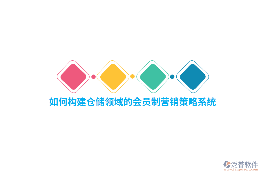如何構(gòu)建倉儲領(lǐng)域的會員制營銷策略系統(tǒng)？
