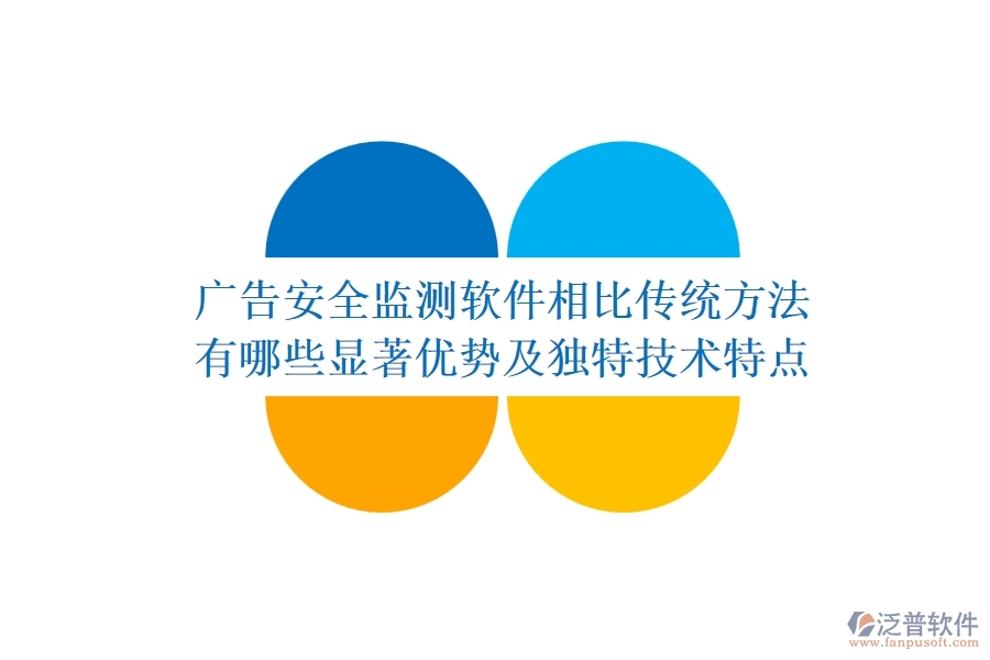 廣告安全監(jiān)測(cè)軟件相比傳統(tǒng)方法，有哪些顯著優(yōu)勢(shì)及獨(dú)特技術(shù)特點(diǎn)？