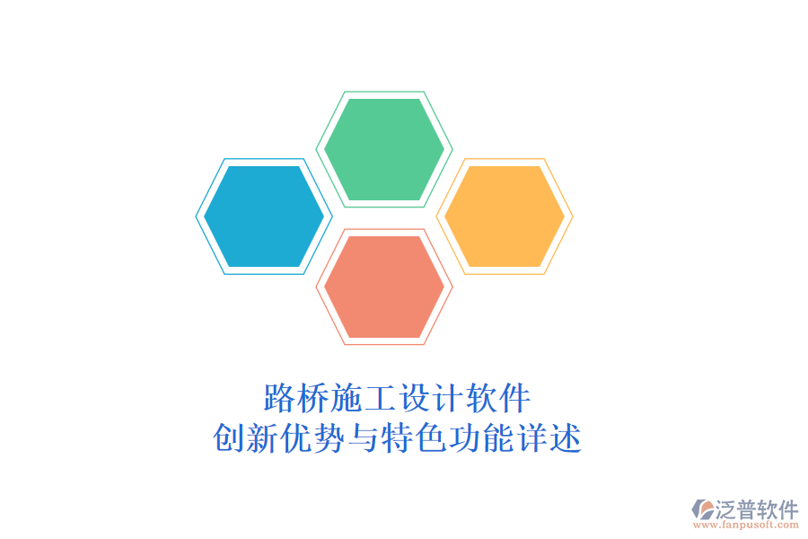 路橋施工設(shè)計軟件:創(chuàng)新優(yōu)勢與特色功能詳述