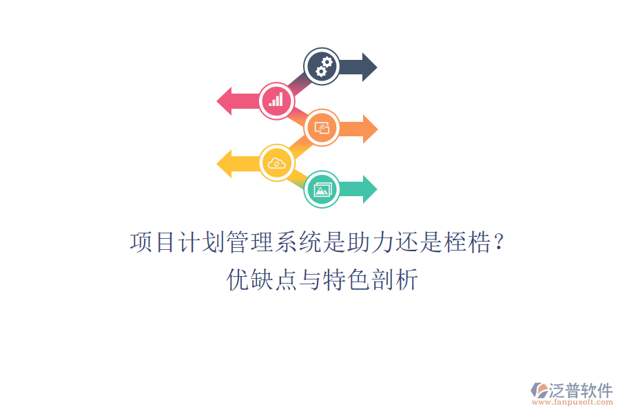 項目計劃管理系統(tǒng)：是助力還是桎梏？優(yōu)缺點與特色剖析