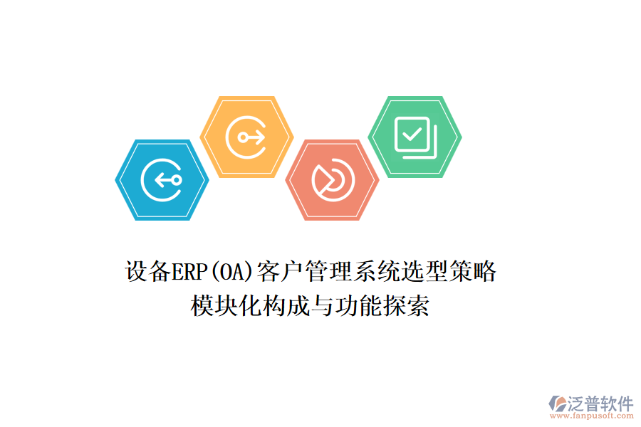 設(shè)備ERP(OA)<a href=http://theonlineadagency.com/crm/ target=_blank class=infotextkey>客戶管理系統(tǒng)</a>選型策略，模塊化構(gòu)成與功能探索