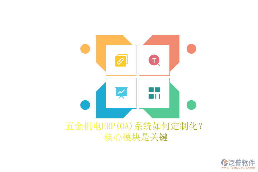 五金機電ERP系統(tǒng)如何定制化？.png