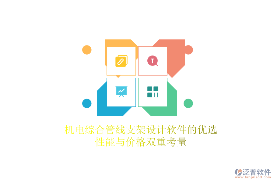 機電綜合管線支架設(shè)計軟件的優(yōu)選，性能與價格雙重考量