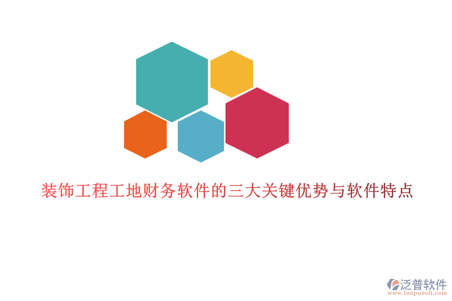 裝飾工程工地財務軟件的三大關(guān)鍵優(yōu)勢與軟件特點