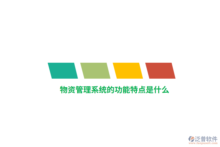 物資管理系統(tǒng)的功能特點是什么？