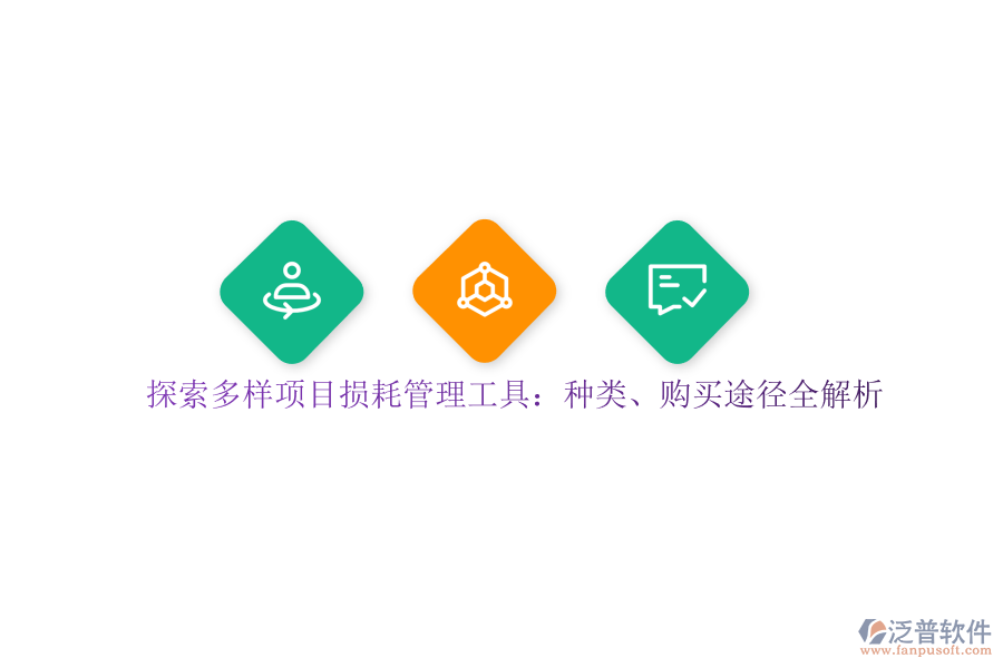 探索多樣項目損耗管理工具：種類、購買途徑全解析