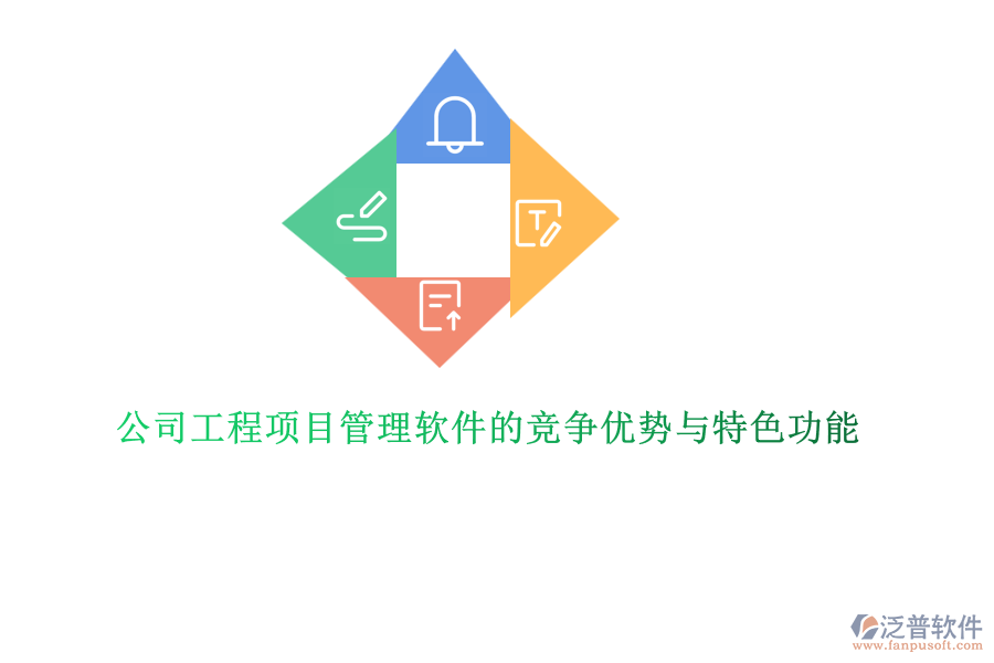 公司工程項(xiàng)目管理軟件的競爭優(yōu)勢(shì)與特色功能