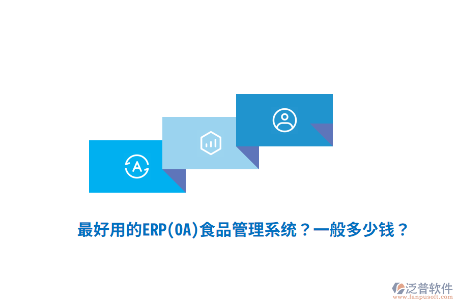 最好用的ERP(OA)食品管理系統(tǒng)？一般多少錢？