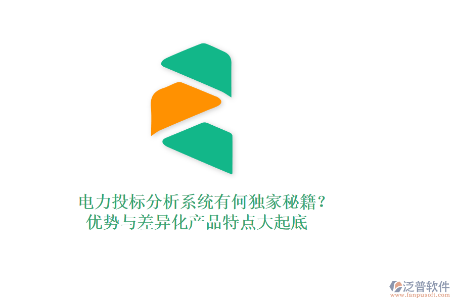 電力投標(biāo)分析系統(tǒng)有何獨家秘籍？優(yōu)勢與差異化產(chǎn)品特點大起底