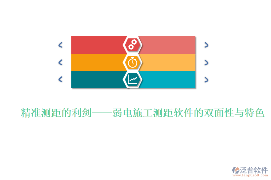 精準(zhǔn)測距的利劍&mdash;&mdash;弱電施工測距軟件的雙面性與特色