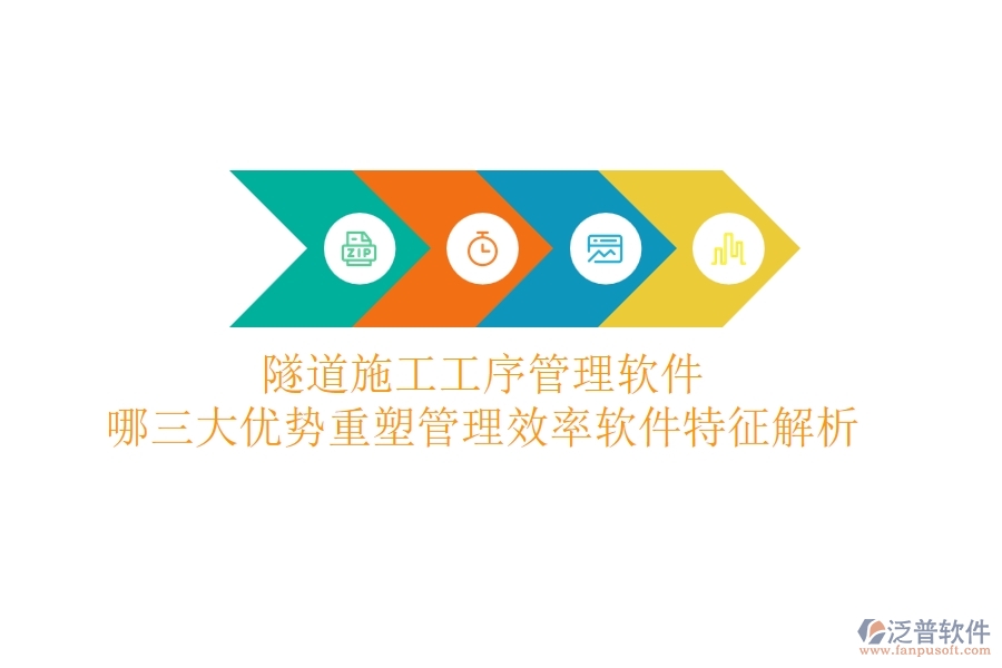 隧道施工工序管理軟件：哪三大優(yōu)勢(shì)重塑管理效率？軟件特征解析