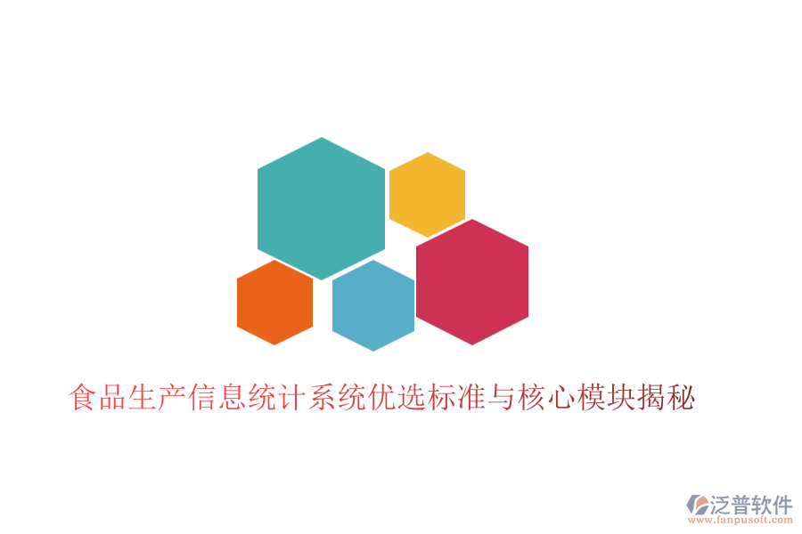 食品生產(chǎn)信息統(tǒng)計系統(tǒng)優(yōu)選標準與核心模塊揭秘