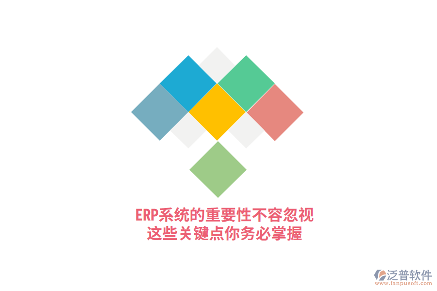 ERP系統(tǒng)的重要性不容忽視，這些關(guān)鍵點你務(wù)必掌握！