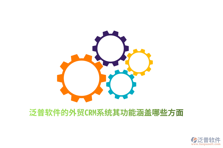 泛普軟件的外貿(mào)CRM系統(tǒng)其功能涵蓋哪些方面？