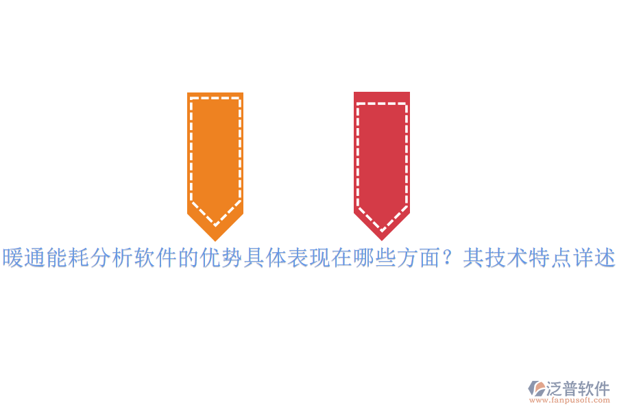 暖通能耗分析軟件的優(yōu)勢(shì)具體表現(xiàn)在哪些方面？其技術(shù)特點(diǎn)詳述？