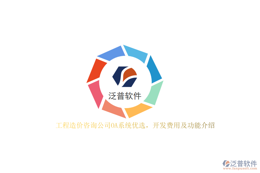工程造價咨詢公司OA系統(tǒng)優(yōu)選，開發(fā)費用及功能介紹？