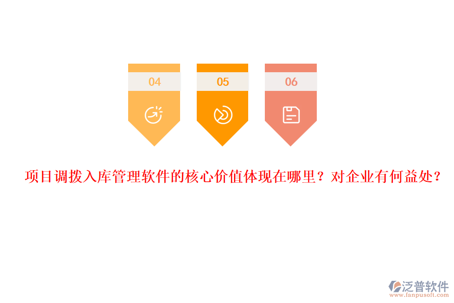 項(xiàng)目調(diào)撥入庫管理軟件的核心價(jià)值體現(xiàn)在哪里？對(duì)企業(yè)有何益處？