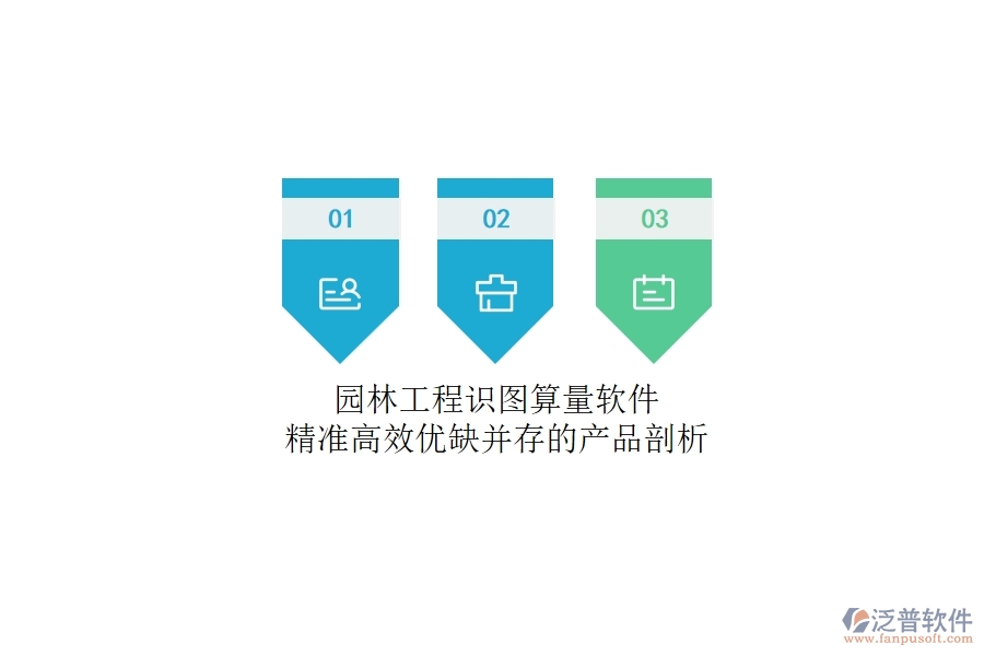 園林工程識圖算量軟件：精準(zhǔn)高效，優(yōu)缺并存的產(chǎn)品剖析
