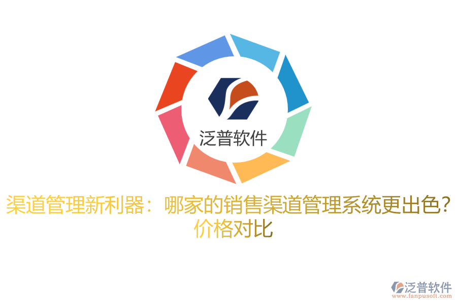 渠道管理新利器：哪家的銷售渠道管理系統(tǒng)更出色？ 價(jià)格對(duì)比