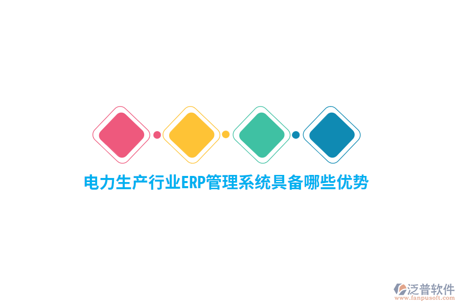 電力生產(chǎn)行業(yè)ERP管理系統(tǒng)具備哪些優(yōu)勢？