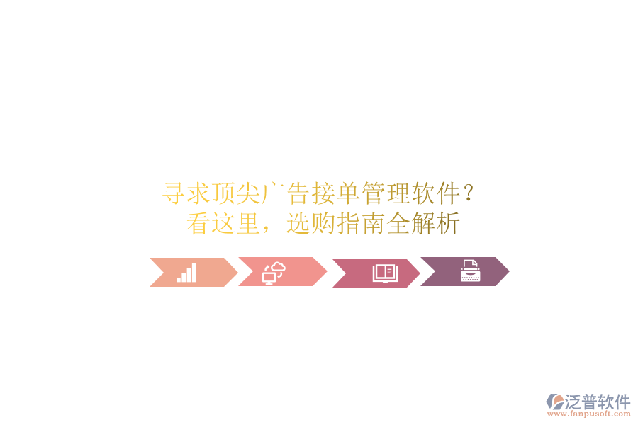 尋求頂尖廣告接單管理軟件？看這里，選購指南全解析