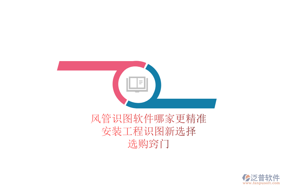 風(fēng)管識圖軟件哪家更精準(zhǔn)？安裝工程識圖新選擇，選購竅門