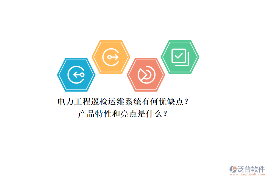 電力工程巡檢運維系統(tǒng)有何優(yōu)缺點？產(chǎn)品特性和亮點是什么？