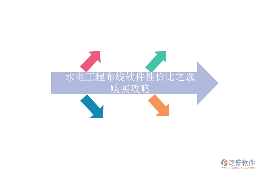 水電工程布線軟件性價(jià)比之選，購買攻略