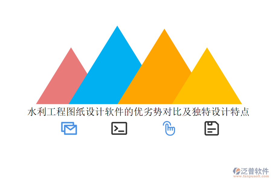 水利工程圖紙設(shè)計軟件的優(yōu)劣勢對比及獨特設(shè)計特點