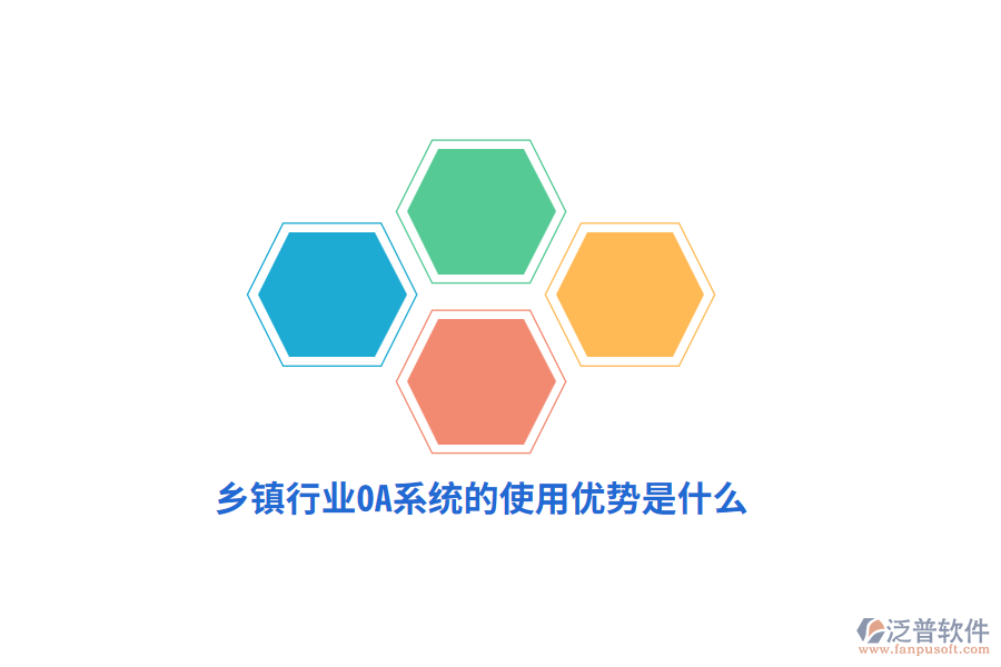 鄉(xiāng)鎮(zhèn)行業(yè)OA系統(tǒng)的使用優(yōu)勢(shì)是什么？