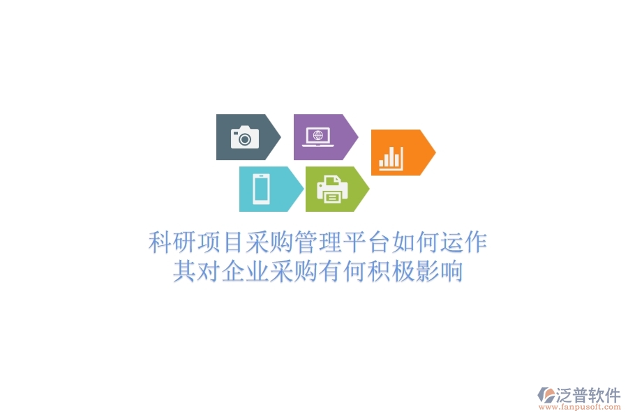 科研項(xiàng)目采購管理平臺(tái)如何運(yùn)作？其對(duì)企業(yè)采購有何積極影響？