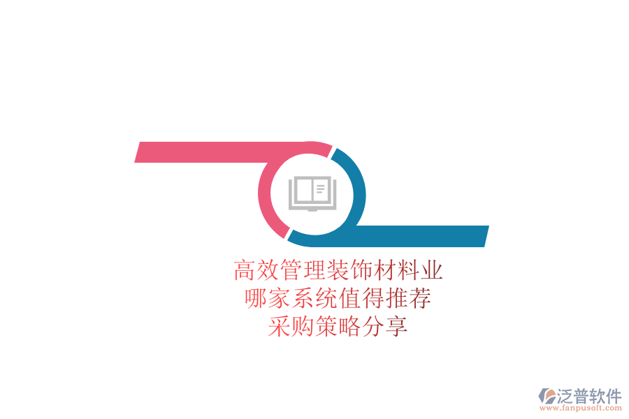 高效管理裝飾材料業(yè)務(wù)，哪家系統(tǒng)值得推薦？采購策略分享