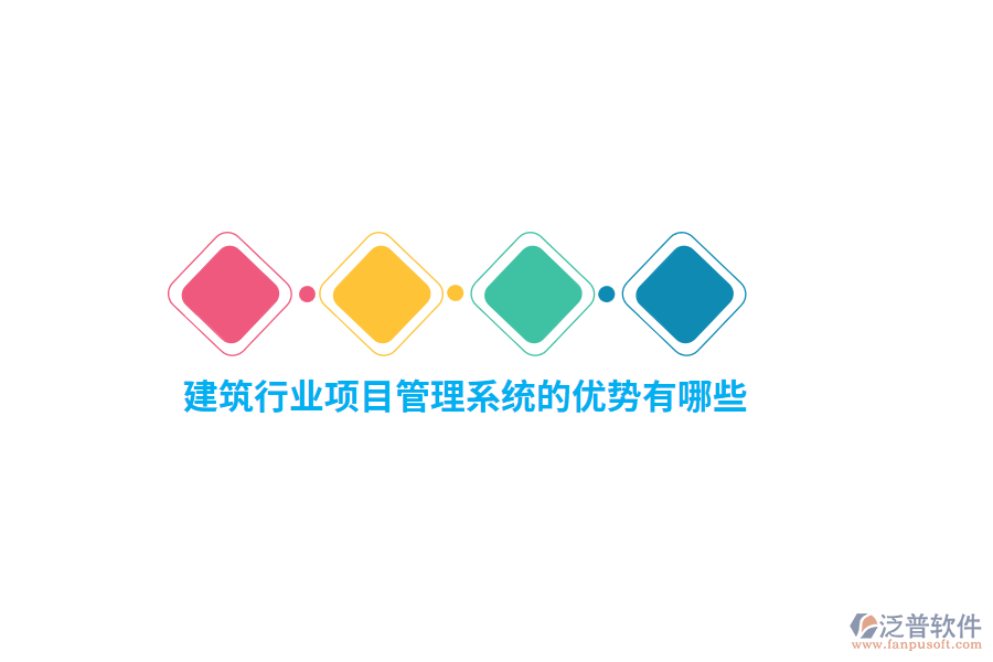 建筑行業(yè)項(xiàng)目管理系統(tǒng)的優(yōu)勢(shì)有哪些？