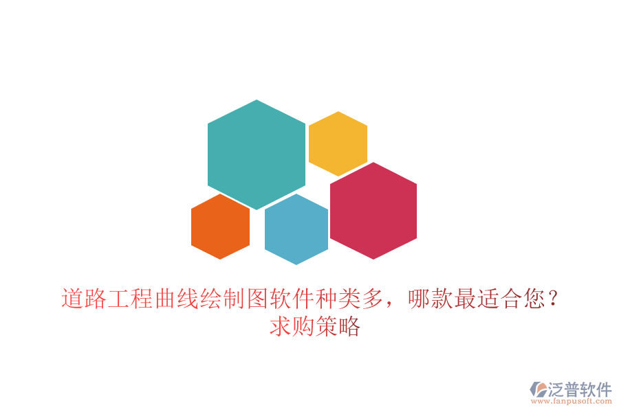 道路工程曲線繪制圖軟件種類多，哪款最適合您？求購策略