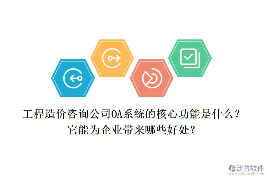 工程造價(jià)咨詢公司OA系統(tǒng)的核心功能是什么？它能為企業(yè)帶來(lái)哪些好處？