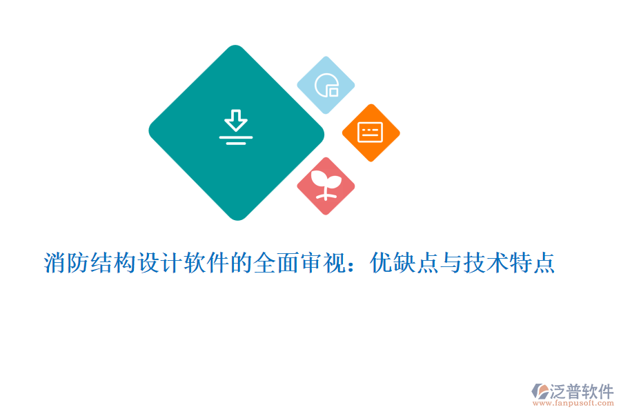消防結(jié)構(gòu)設(shè)計軟件的全面審視：優(yōu)缺點(diǎn)與技術(shù)特點(diǎn)