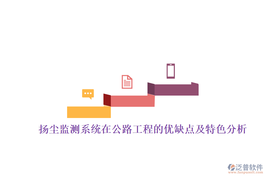 揚塵監(jiān)測系統(tǒng)在公路工程的優(yōu)缺點及特色分析